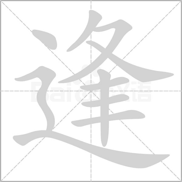 逢的筆順動(dòng)畫演示