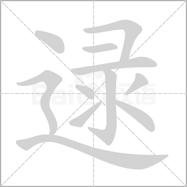 逯的筆順動畫演示