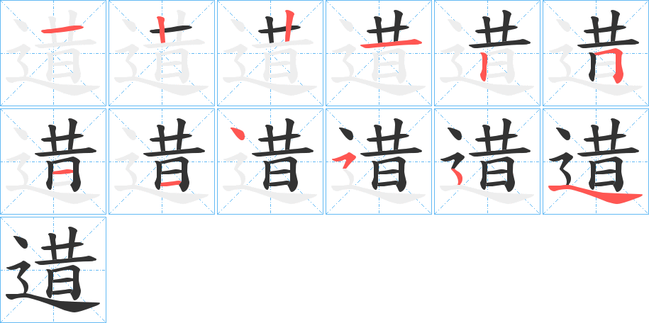 逪的筆順分步演示