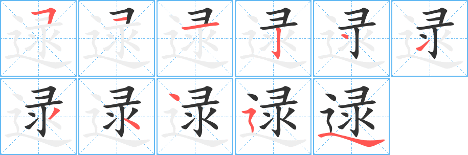 逯的筆順分步演示