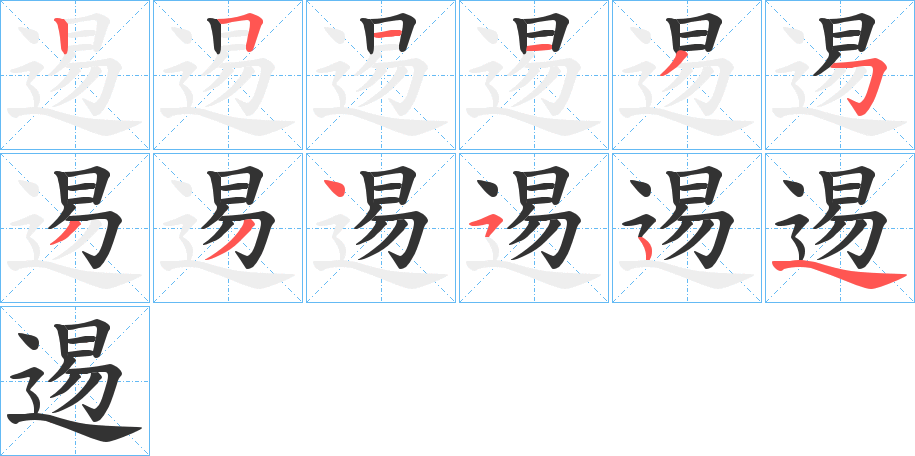 逷的筆順分步演示