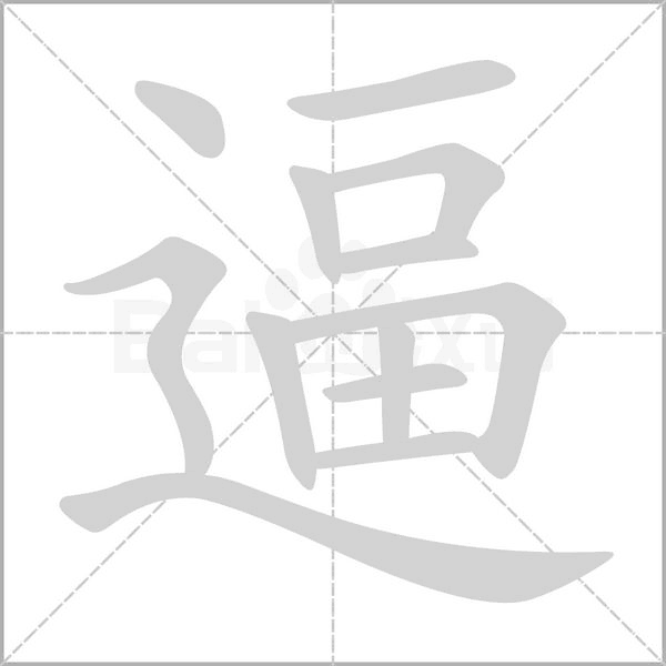 逼的筆順動(dòng)畫演示