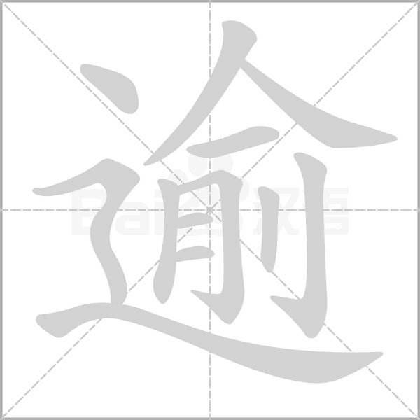 逾的筆順動畫演示