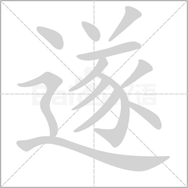 遂的筆順動(dòng)畫(huà)演示