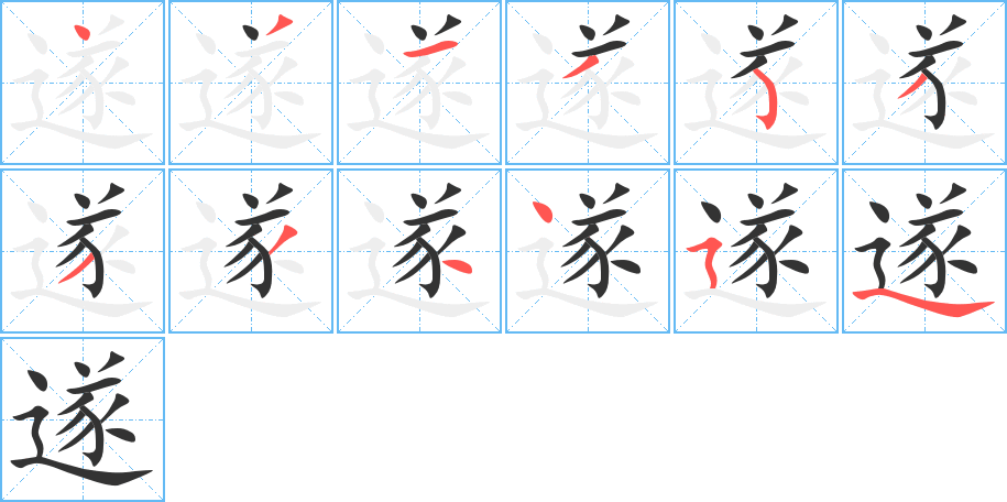 遂的筆順?lè)植窖菔?>
					
                    <hr />
                    <h2>遂的基本信息</h2>
                    <div   id=