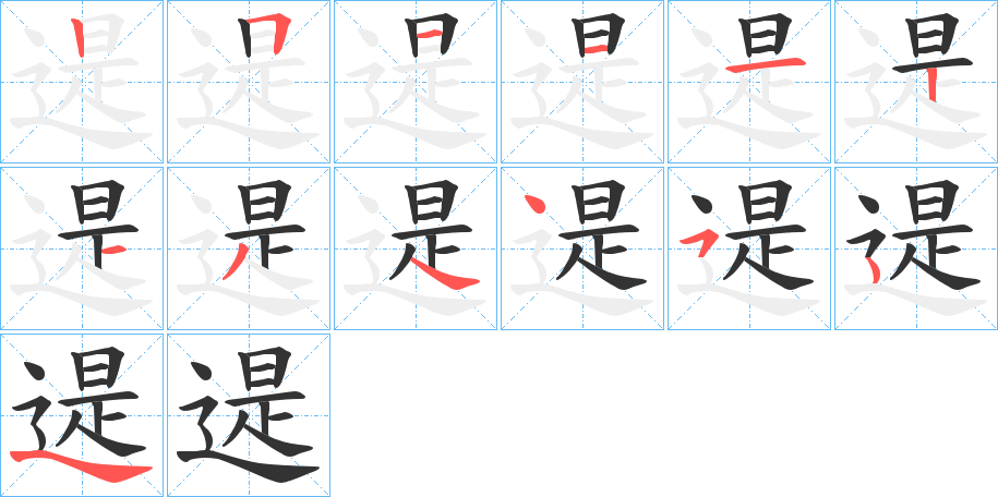 遈的筆順分步演示