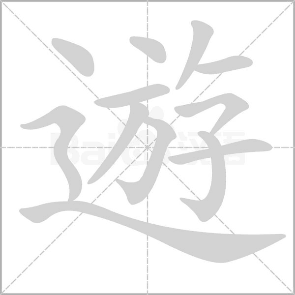 遊的筆順動畫演示
