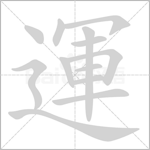 運的筆順動畫演示
