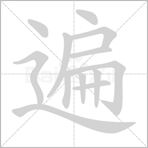 遍的筆順動畫演示