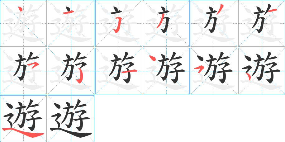 遊的筆順分步演示