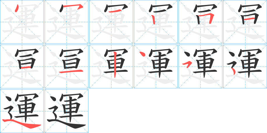 運的筆順分步演示