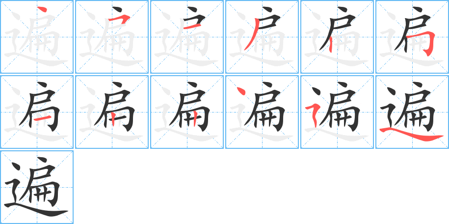 遍的筆順分步演示