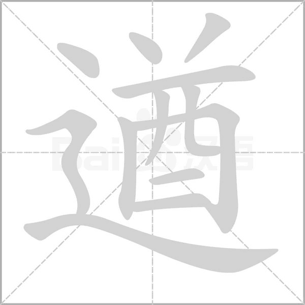 遒的筆順動(dòng)畫演示
