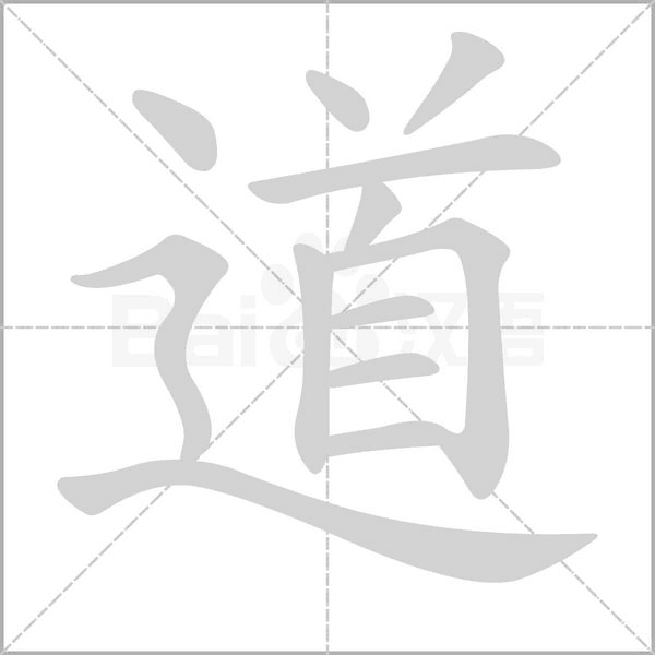 道的筆順動畫演示