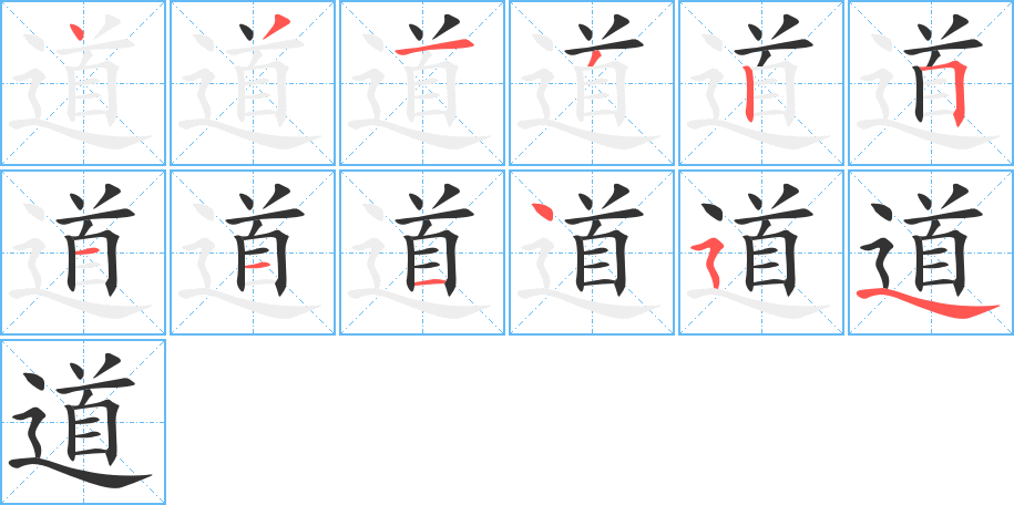 道的筆順分步演示