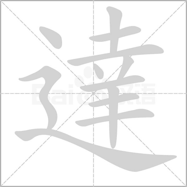 達(dá)的筆順動畫演示