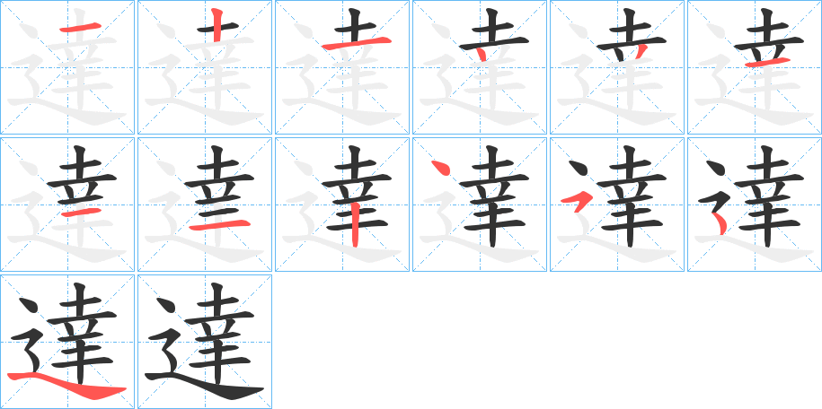 達(dá)的筆順分步演示