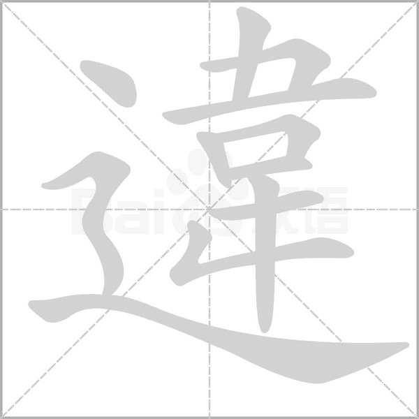 違的筆順動畫演示