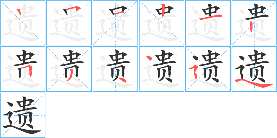 遺的筆順分步演示