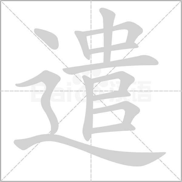 遣的筆順動畫演示