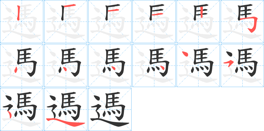 遤的筆順分步演示