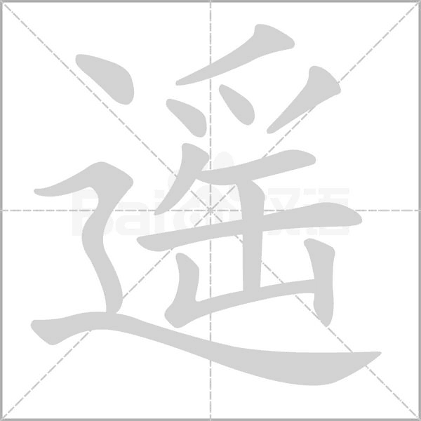 遙的筆順動畫演示