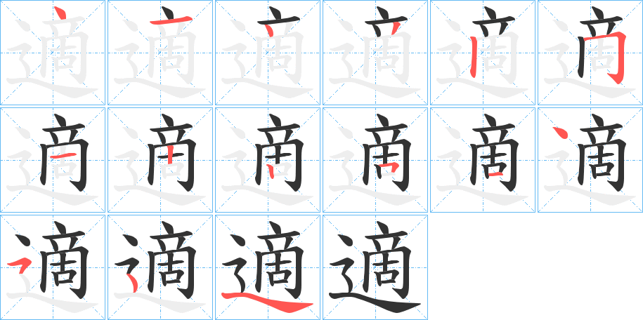 適的筆順分步演示