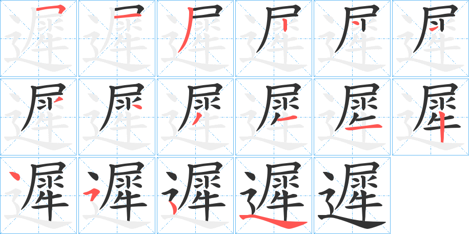 遲的筆順分步演示