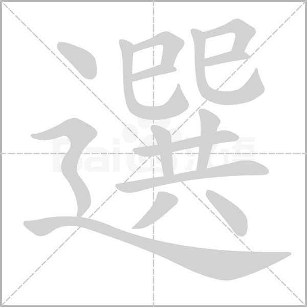 選的筆順動畫演示