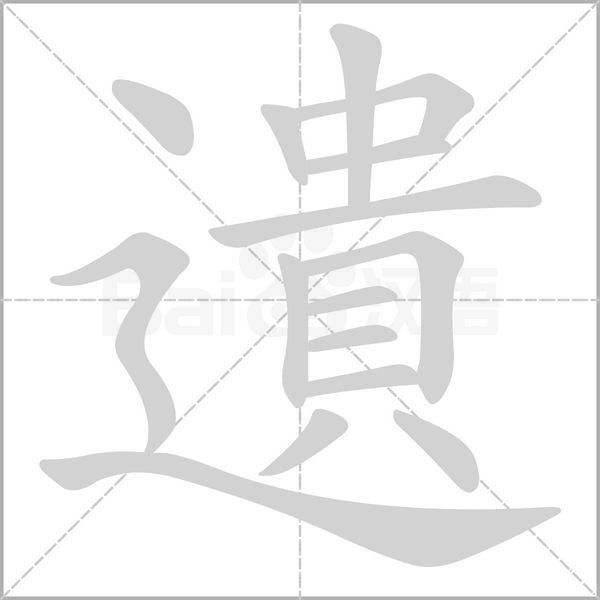 遺的筆順動畫演示