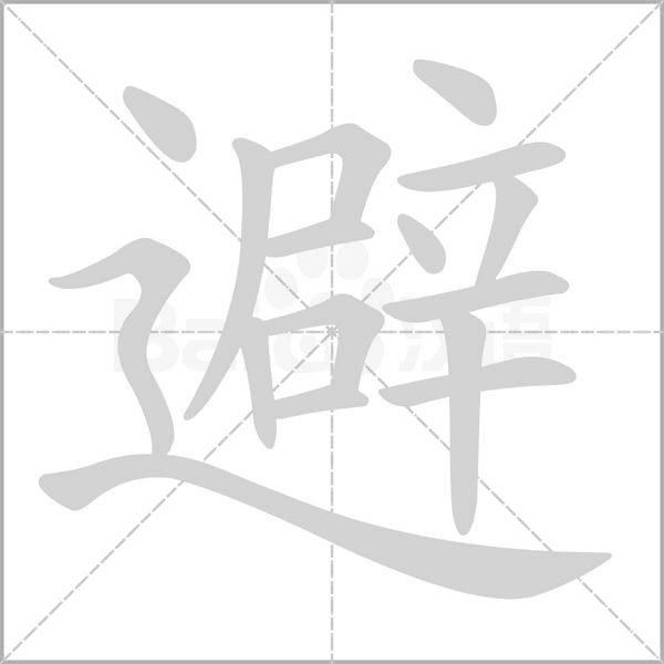 避的筆順動畫演示