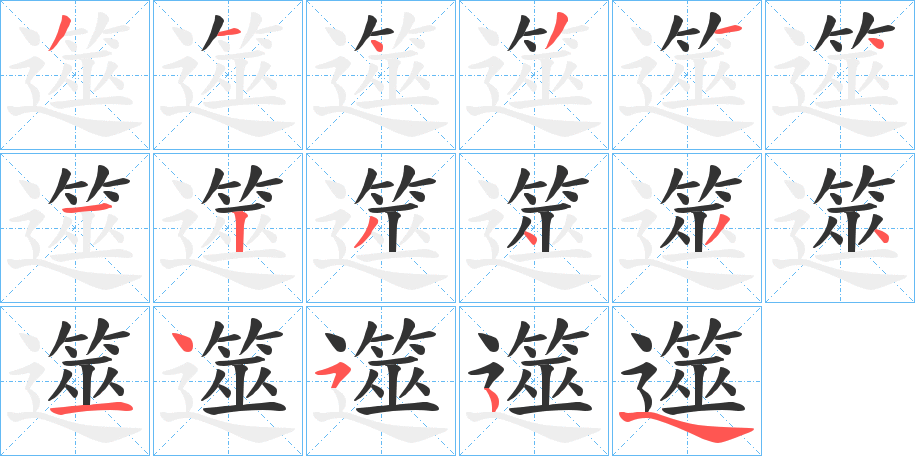 遾的筆順分步演示
