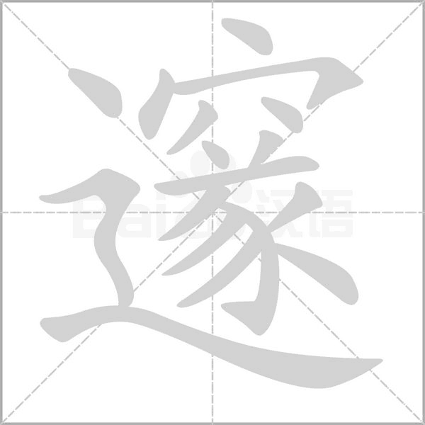 邃的筆順動畫演示
