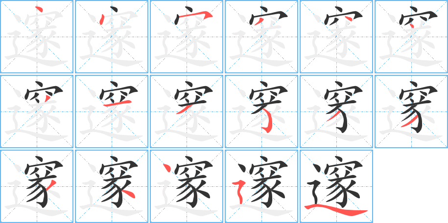 邃的筆順分步演示
