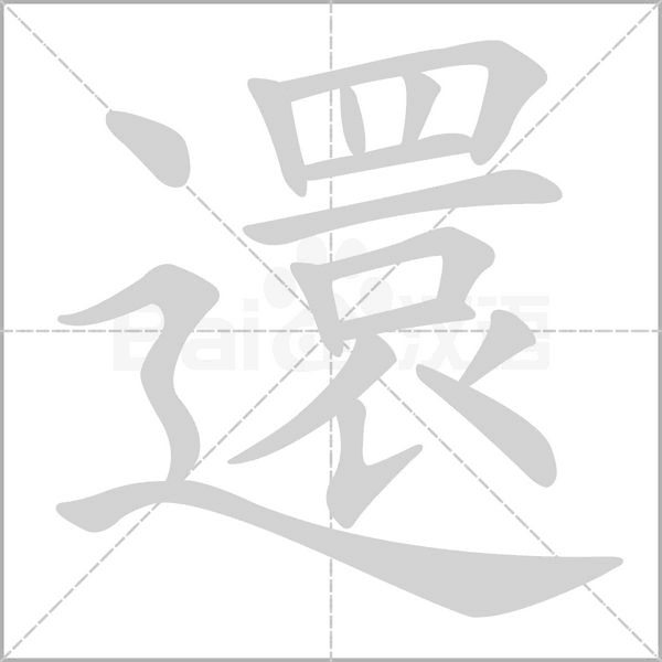 還的筆順動畫演示