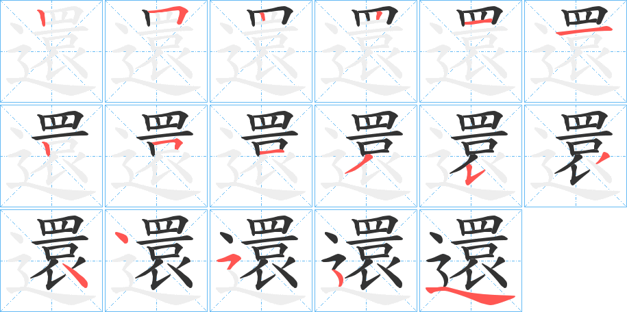 還的筆順分步演示