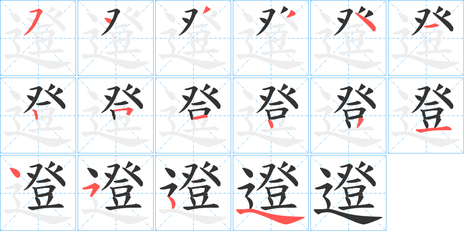 邆的筆順?lè)植窖菔?>
					
                    <hr />
                    <h2>邆的基本信息</h2>
                    <div   id=