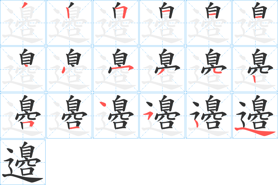 邉的筆順分步演示