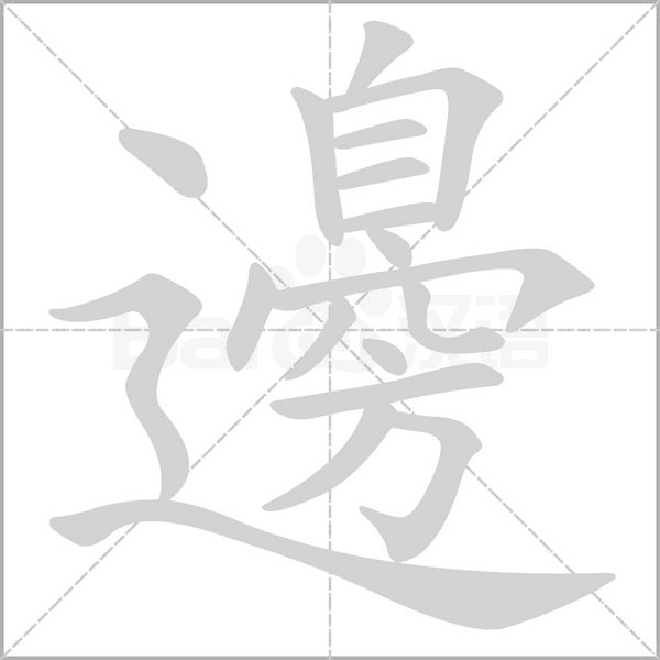 邊的筆順動(dòng)畫(huà)演示