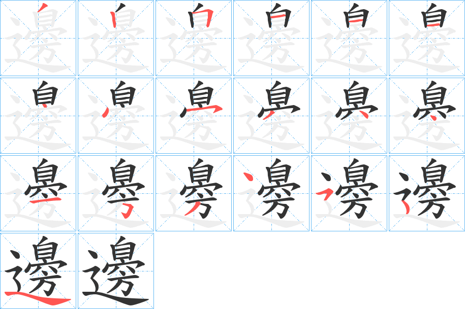 邊的筆順?lè)植窖菔?>
					
                    <hr />
                    <h2>邊的基本信息</h2>
                    <div   id=