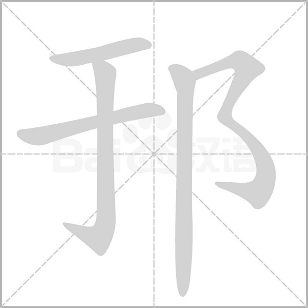 邘的筆順動(dòng)畫演示