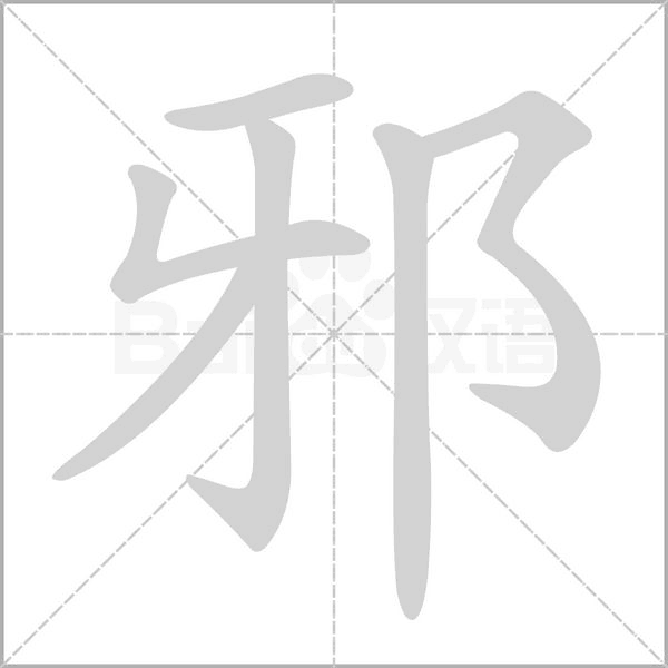邪的筆順動畫演示