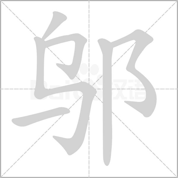 鄔的筆順動畫演示