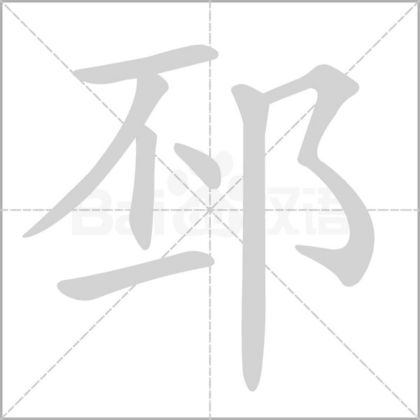 邳的筆順動(dòng)畫(huà)演示
