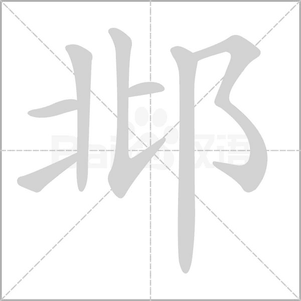 邶的筆順動畫演示