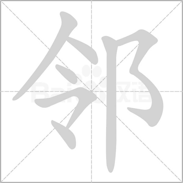 鄰的筆順動畫演示