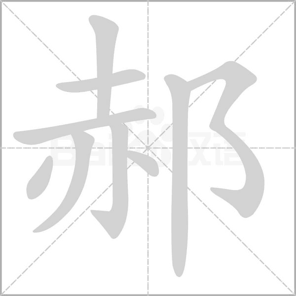 郝的筆順動畫演示