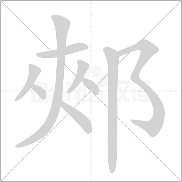 郟的筆順動(dòng)畫演示