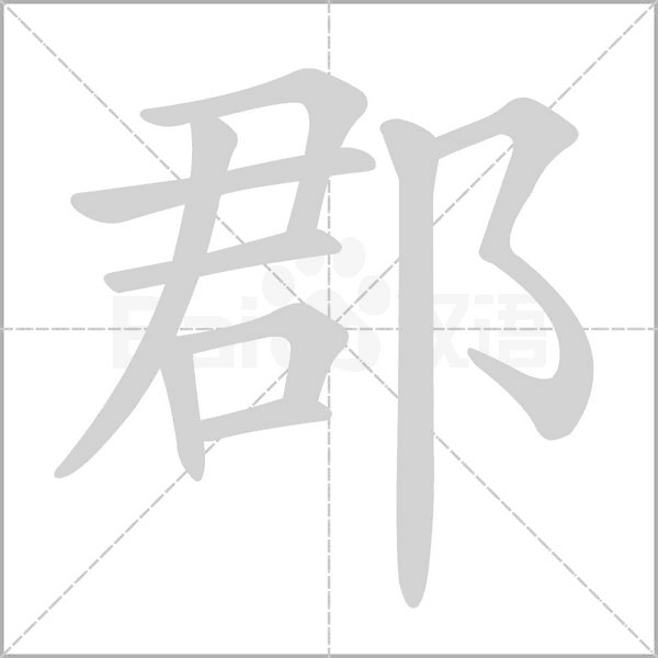 郡的筆順動(dòng)畫演示