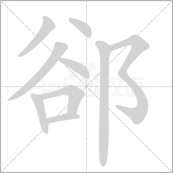郤的筆順動畫演示